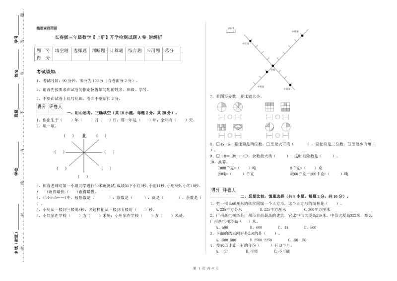 长春版三年级数学【上册】开学检测试题A卷 附解析.doc_第1页