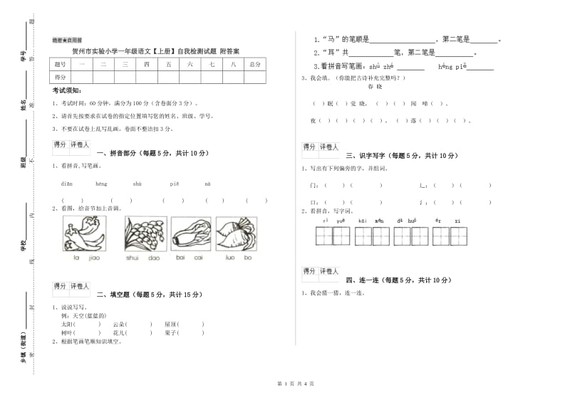 贺州市实验小学一年级语文【上册】自我检测试题 附答案.doc_第1页