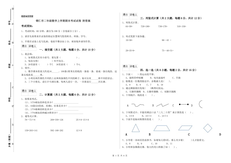 铜仁市二年级数学上学期期末考试试卷 附答案.doc_第1页