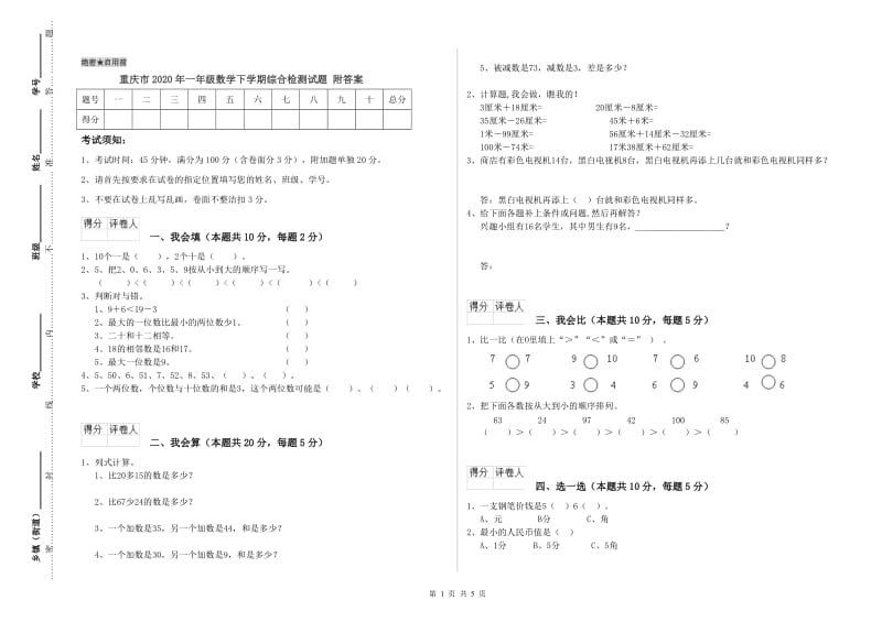 重庆市2020年一年级数学下学期综合检测试题 附答案.doc_第1页