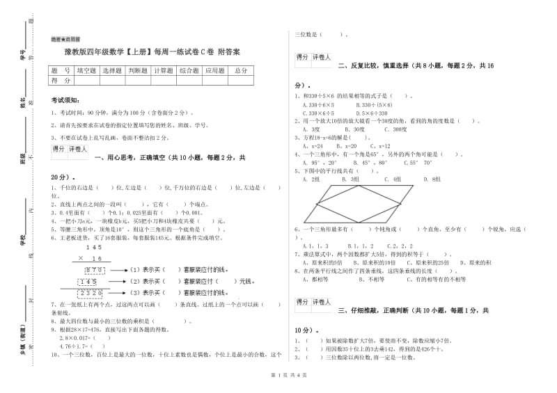 豫教版四年级数学【上册】每周一练试卷C卷 附答案.doc_第1页