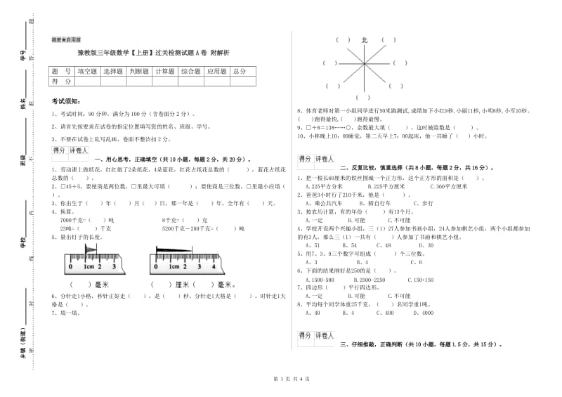 豫教版三年级数学【上册】过关检测试题A卷 附解析.doc_第1页