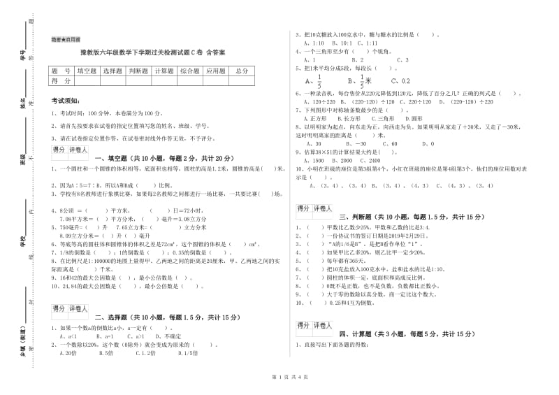 豫教版六年级数学下学期过关检测试题C卷 含答案.doc_第1页