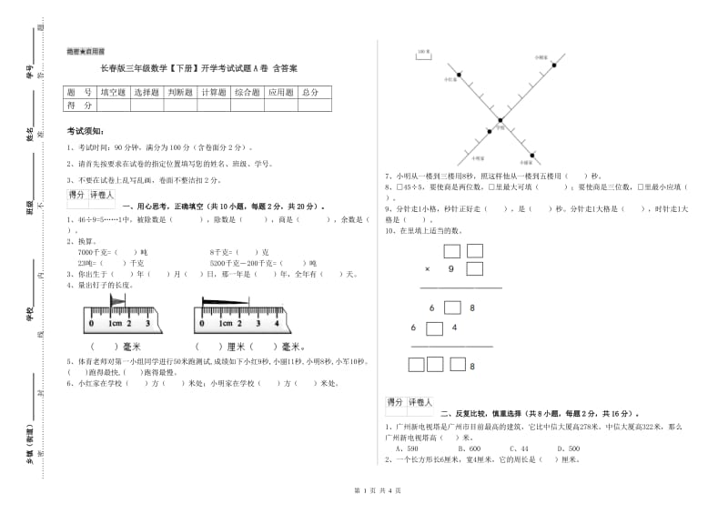 长春版三年级数学【下册】开学考试试题A卷 含答案.doc_第1页