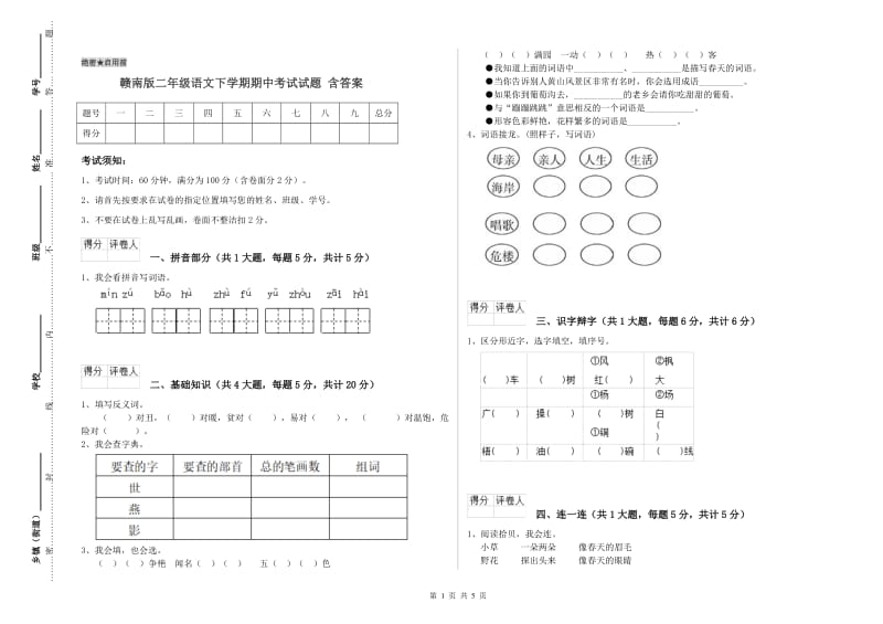 赣南版二年级语文下学期期中考试试题 含答案.doc_第1页