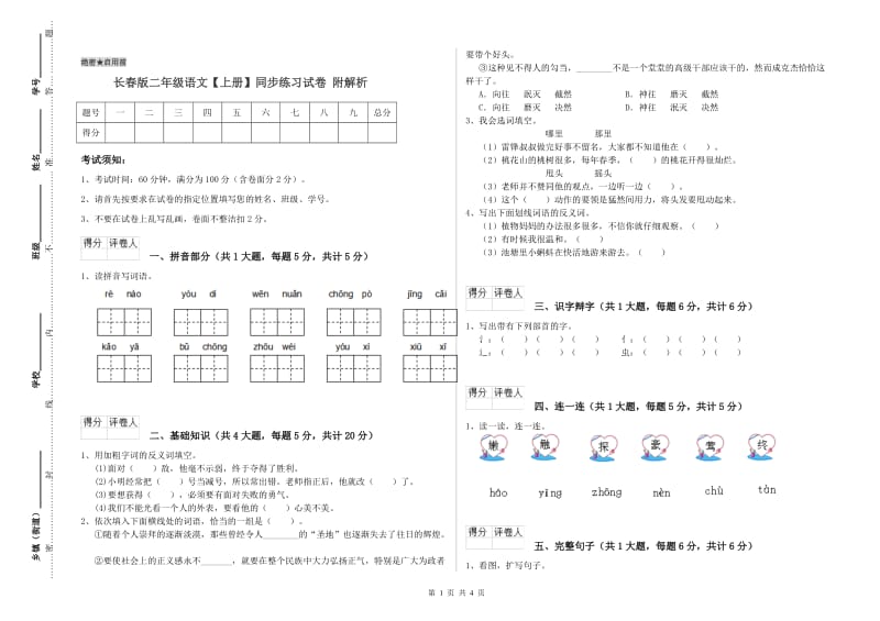 长春版二年级语文【上册】同步练习试卷 附解析.doc_第1页