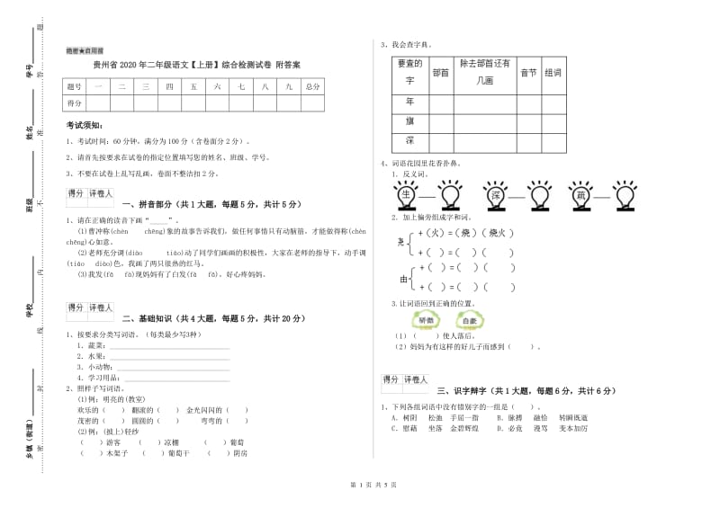 贵州省2020年二年级语文【上册】综合检测试卷 附答案.doc_第1页