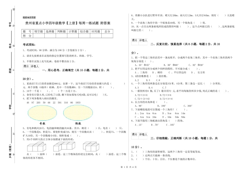 贵州省重点小学四年级数学【上册】每周一练试题 附答案.doc_第1页