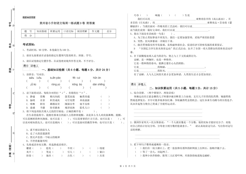 贵州省小升初语文每周一练试题D卷 附答案.doc_第1页