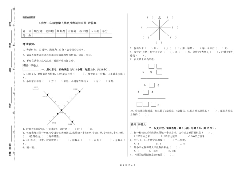 长春版三年级数学上学期月考试卷C卷 附答案.doc_第1页