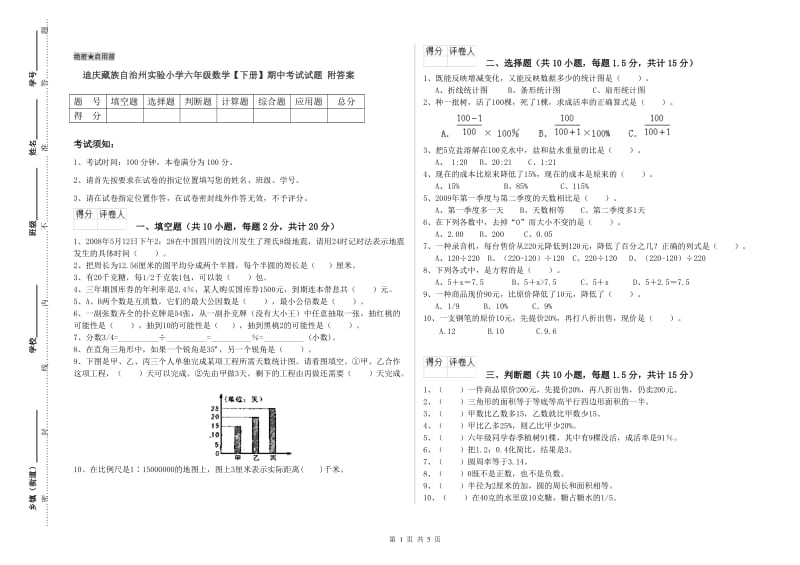 迪庆藏族自治州实验小学六年级数学【下册】期中考试试题 附答案.doc_第1页