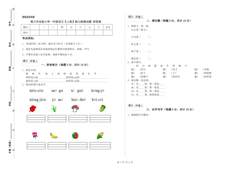 银川市实验小学一年级语文【上册】能力检测试题 附答案.doc_第1页