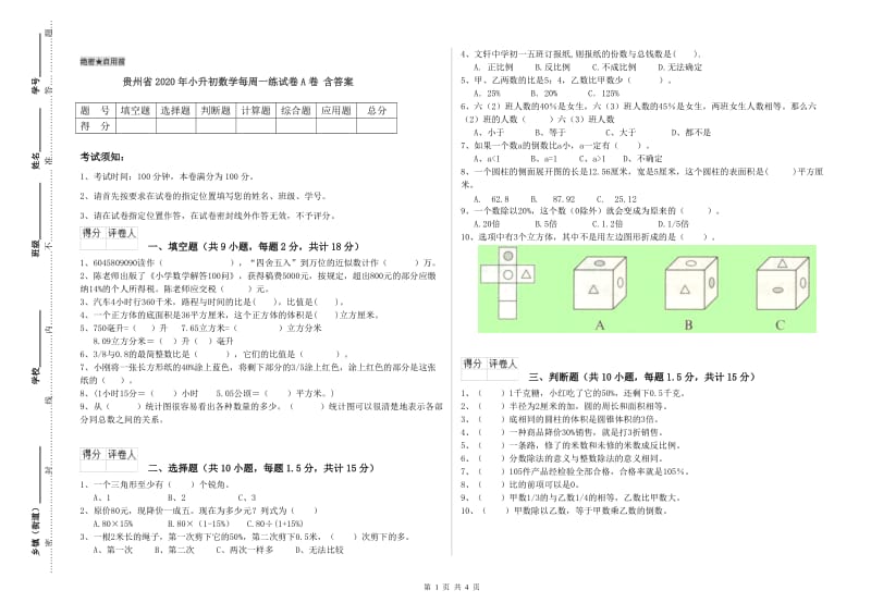 贵州省2020年小升初数学每周一练试卷A卷 含答案.doc_第1页