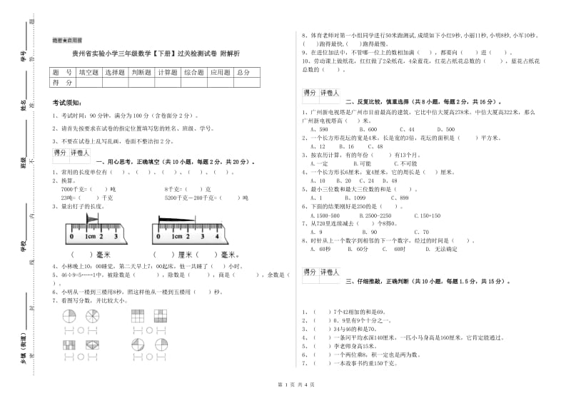 贵州省实验小学三年级数学【下册】过关检测试卷 附解析.doc_第1页