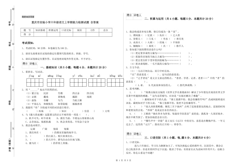重庆市实验小学六年级语文上学期能力检测试题 含答案.doc_第1页