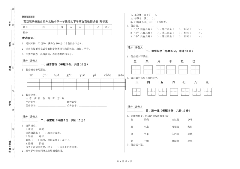 西双版纳傣族自治州实验小学一年级语文下学期自我检测试卷 附答案.doc_第1页