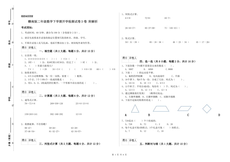 赣南版二年级数学下学期开学检测试卷D卷 附解析.doc_第1页