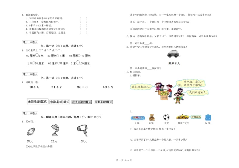 赣南版二年级数学下学期开学检测试卷D卷 附解析.doc_第2页