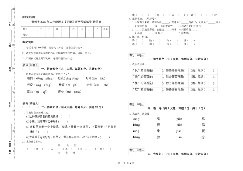 贵州省2020年二年级语文【下册】开学考试试卷 附答案.doc_第1页