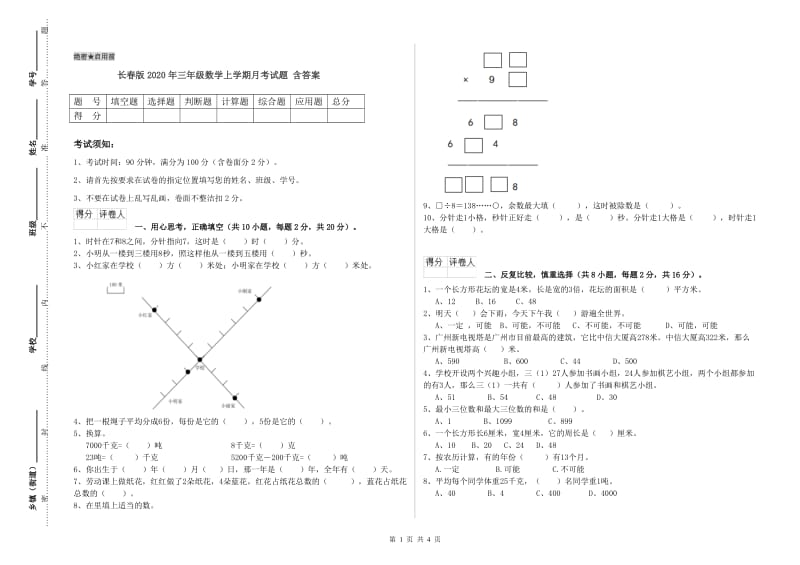 长春版2020年三年级数学上学期月考试题 含答案.doc_第1页