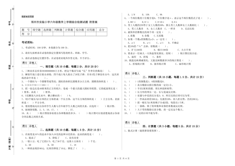 郑州市实验小学六年级数学上学期综合检测试题 附答案.doc_第1页