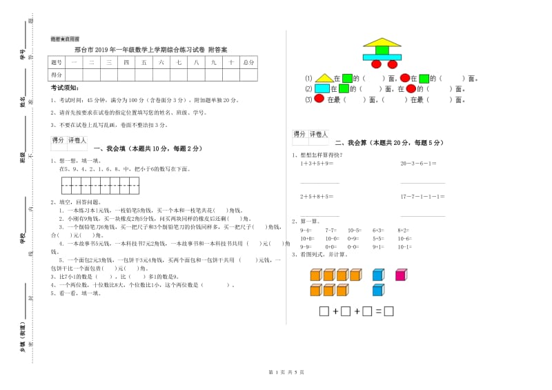 邢台市2019年一年级数学上学期综合练习试卷 附答案.doc_第1页