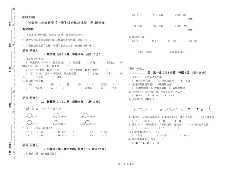 长春版二年级数学【上册】综合练习试卷C卷 附答案.doc_第1页