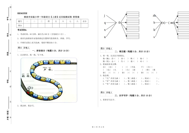 酒泉市实验小学一年级语文【上册】过关检测试卷 附答案.doc_第1页