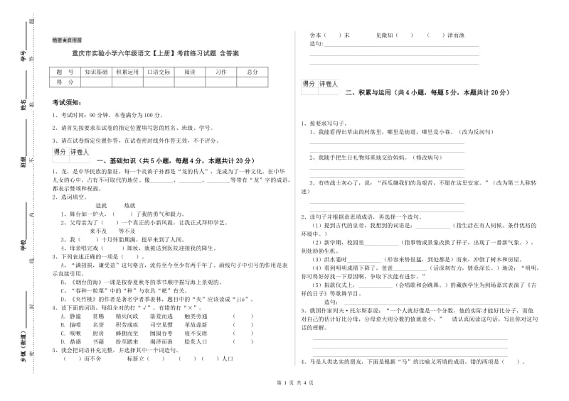 重庆市实验小学六年级语文【上册】考前练习试题 含答案.doc_第1页