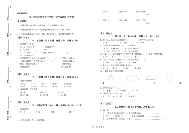 钦州市二年级数学上学期开学考试试题 附答案.doc_第1页