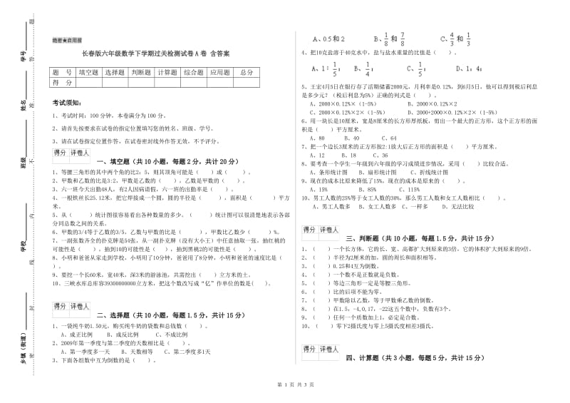 长春版六年级数学下学期过关检测试卷A卷 含答案.doc_第1页