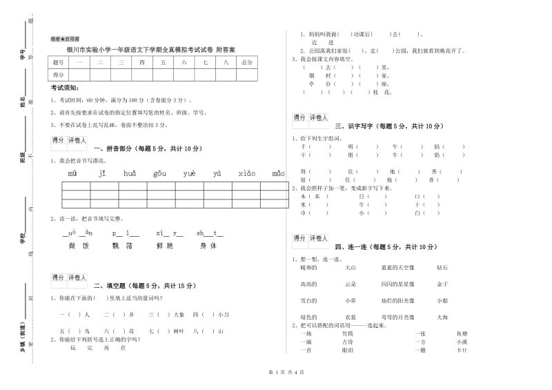 银川市实验小学一年级语文下学期全真模拟考试试卷 附答案.doc_第1页