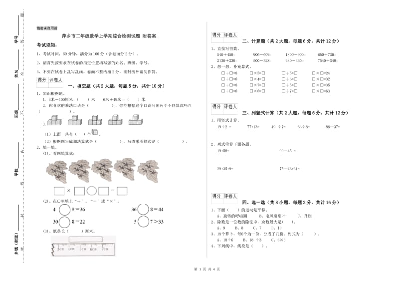 萍乡市二年级数学上学期综合检测试题 附答案.doc_第1页