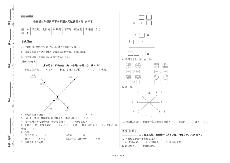 长春版三年级数学下学期期末考试试卷A卷 含答案.doc_第1页