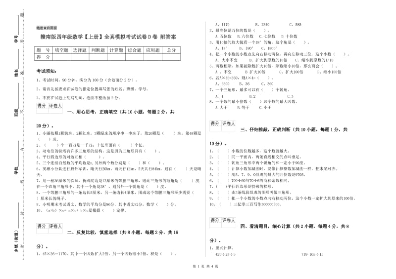 赣南版四年级数学【上册】全真模拟考试试卷D卷 附答案.doc_第1页