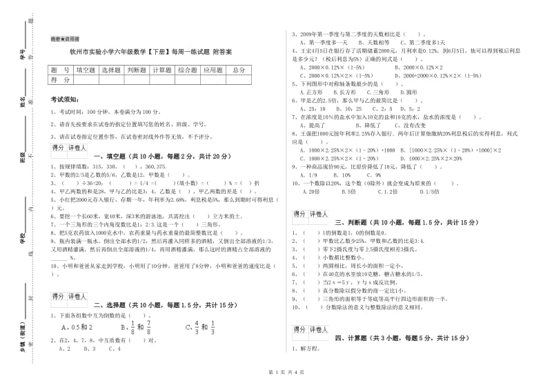 钦州市实验小学六年级数学【下册】每周一练试题 附答案.doc_第1页