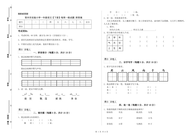 贺州市实验小学一年级语文【下册】每周一练试题 附答案.doc_第1页