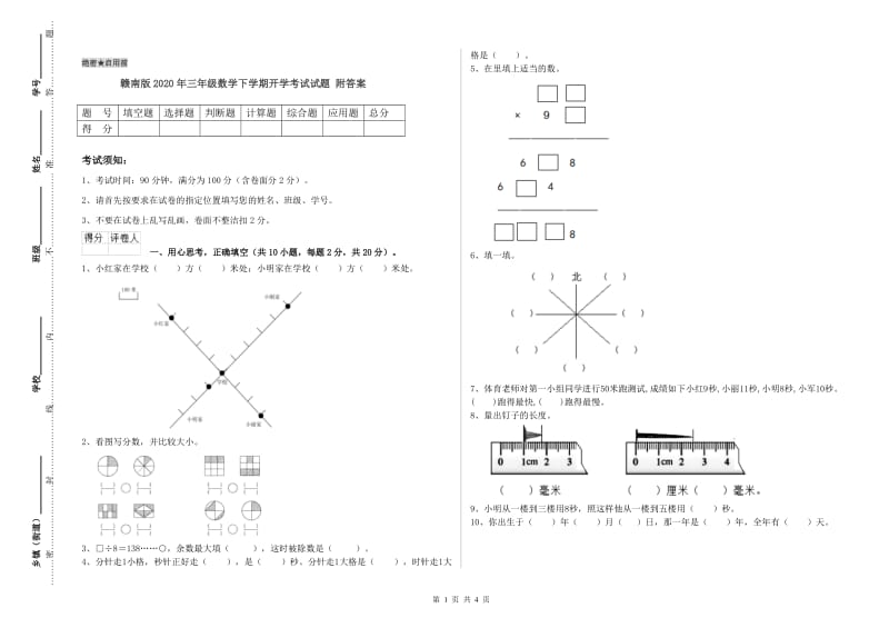 赣南版2020年三年级数学下学期开学考试试题 附答案.doc_第1页