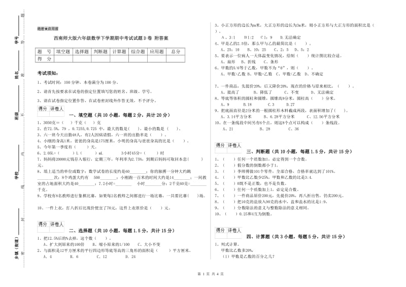 西南师大版六年级数学下学期期中考试试题D卷 附答案.doc_第1页