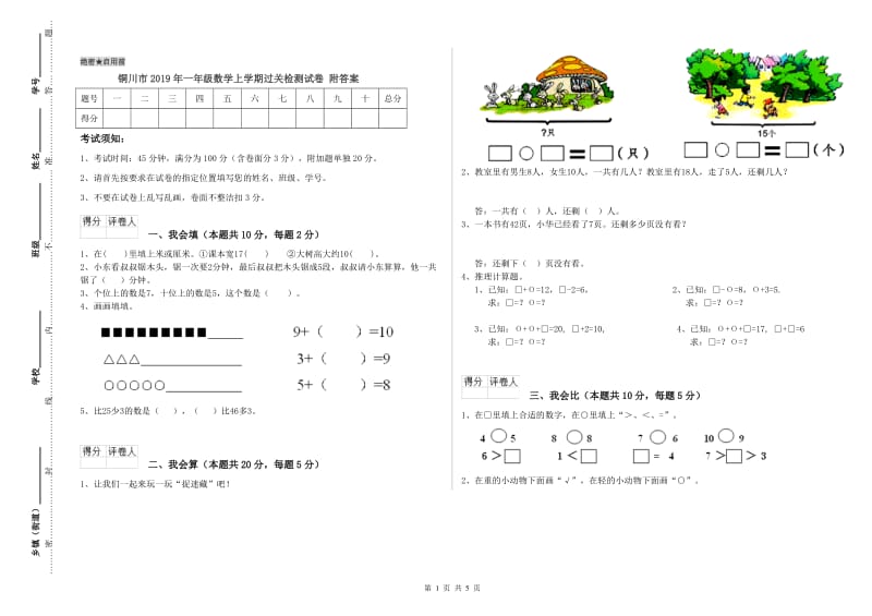 铜川市2019年一年级数学上学期过关检测试卷 附答案.doc_第1页