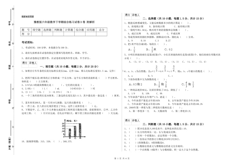 豫教版六年级数学下学期综合练习试卷D卷 附解析.doc_第1页