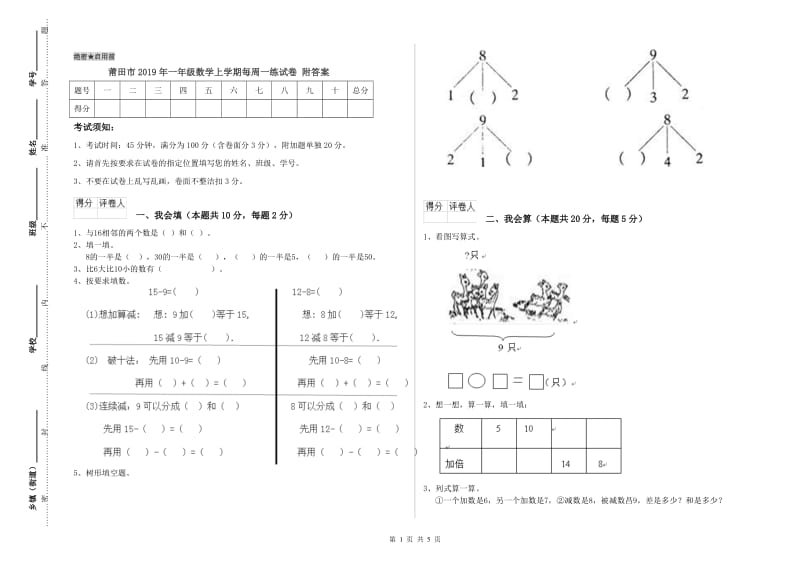 莆田市2019年一年级数学上学期每周一练试卷 附答案.doc_第1页