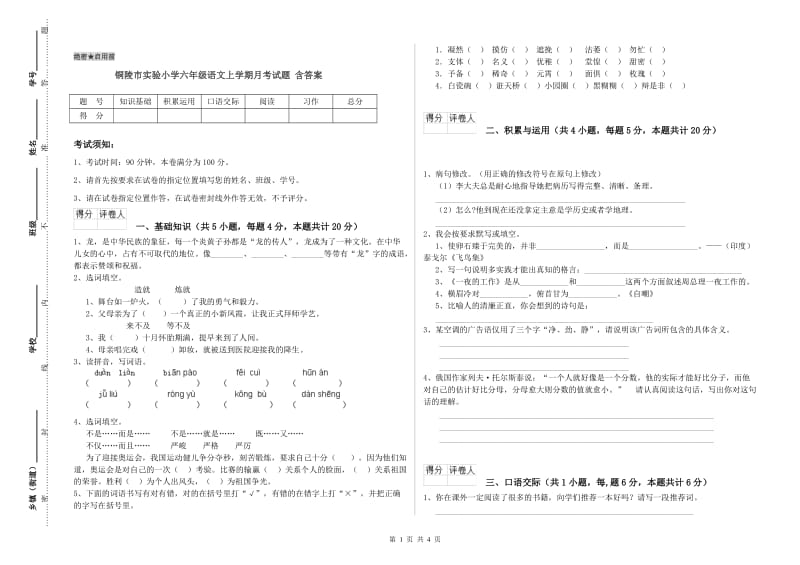 铜陵市实验小学六年级语文上学期月考试题 含答案.doc_第1页