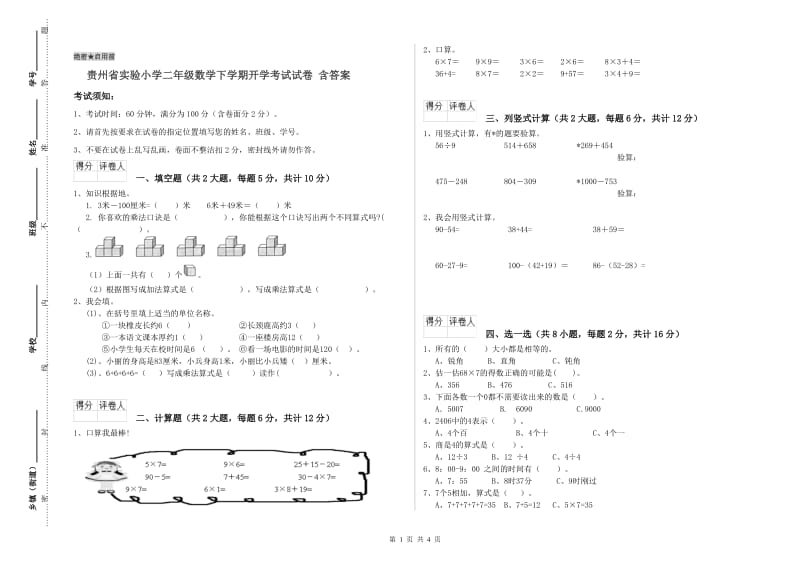贵州省实验小学二年级数学下学期开学考试试卷 含答案.doc_第1页