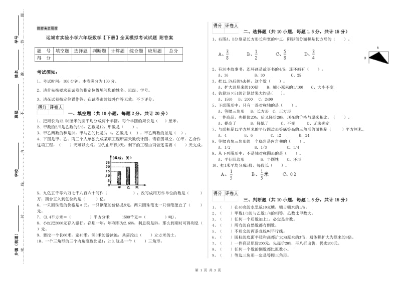 运城市实验小学六年级数学【下册】全真模拟考试试题 附答案.doc_第1页