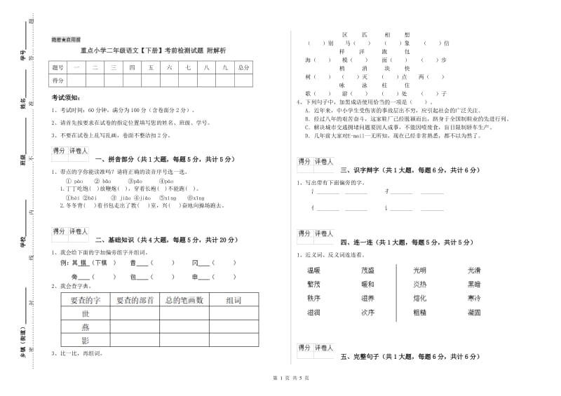 重点小学二年级语文【下册】考前检测试题 附解析.doc_第1页