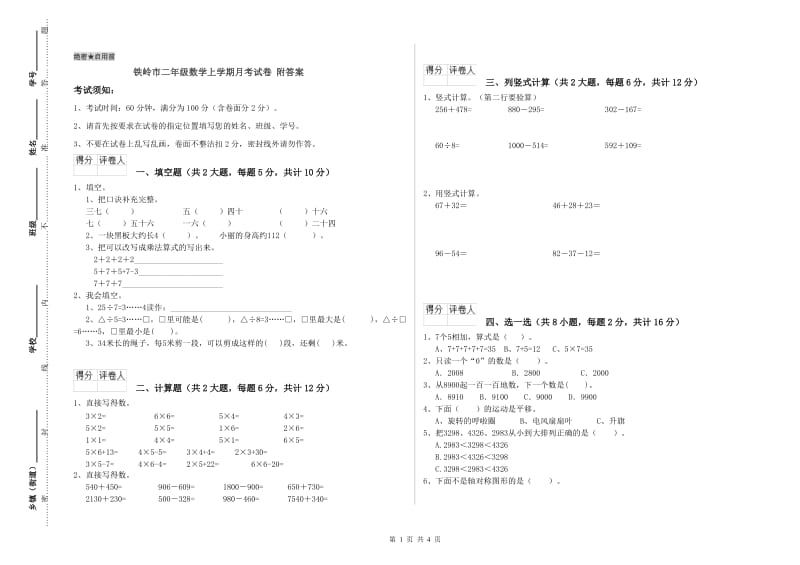 铁岭市二年级数学上学期月考试卷 附答案.doc_第1页