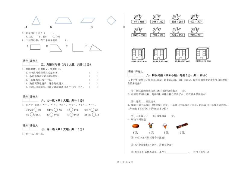 铁岭市二年级数学上学期月考试卷 附答案.doc_第2页