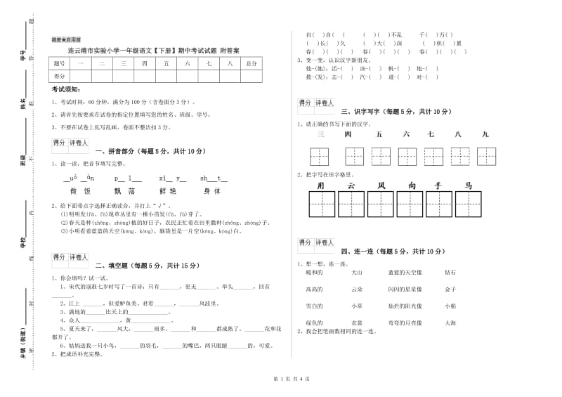 连云港市实验小学一年级语文【下册】期中考试试题 附答案.doc_第1页