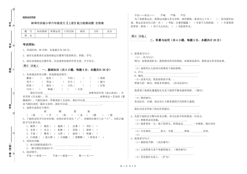 蚌埠市实验小学六年级语文【上册】能力检测试题 含答案.doc_第1页